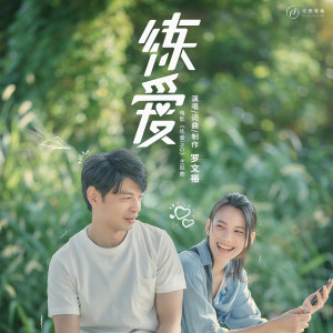 收聽羅文裕的練愛歌詞歌曲