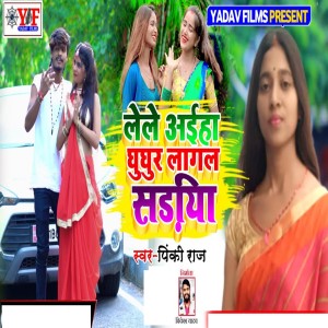 Listen to Le Le Aaiho Ghunghur Lagal Sadiya song with lyrics from Pinki Raj