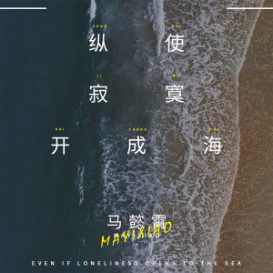 收聽馬懿霄的縱使寂寞開成海歌詞歌曲