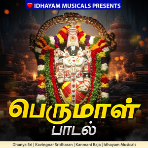 收聽Kanmani Raja的Perumal Paadal歌詞歌曲