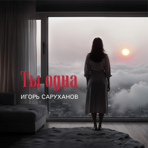 Album Ты одна (Version 2024) from Игорь Саруханов