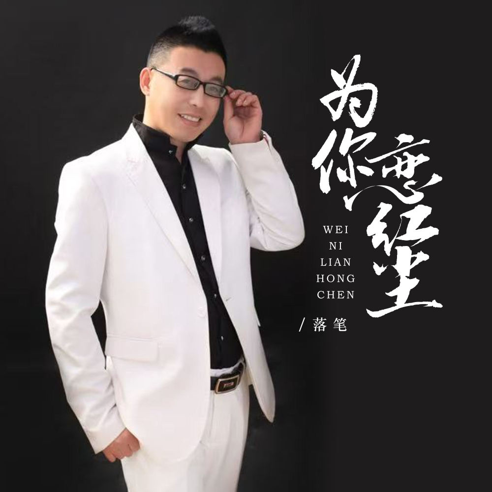 为你恋红尘 (伴奏)