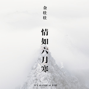 Album 情如六月寒 from 金壮壮