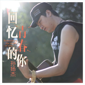 收听孙扬杰的回忆青春的你 (伴奏)歌词歌曲