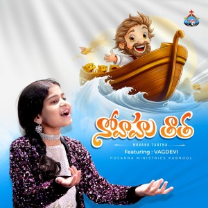 收聽HOSANNA MINISTRIES KURNOOL的Novahu Taatha歌詞歌曲