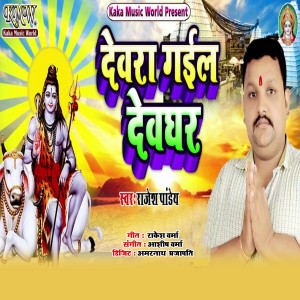 Listen to Devara Gail Devghar song with lyrics from Rajesh Pandey