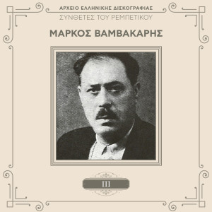 ดาวน์โหลดและฟังเพลง Gerases Ke Pia Den S' Agapo พร้อมเนื้อเพลงจาก Markos Vamvakaris