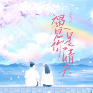 Album 遇见你是晴天 from 