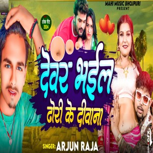 ดาวน์โหลดและฟังเพลง Dhori Ke Deewana (Bhojpuri) พร้อมเนื้อเพลงจาก Arjun Raja