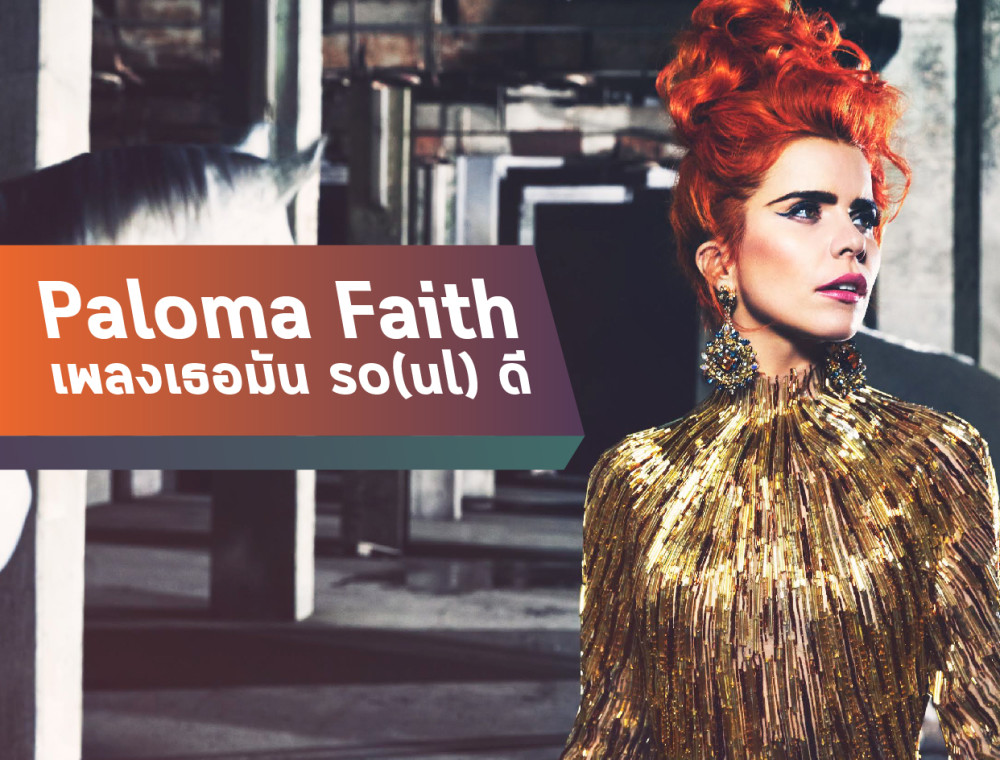 Paloma Faith เพลงเธอนี่มัน so(ul) ดี