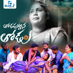 ดาวน์โหลดและฟังเพลง Thodaputtina Thodu พร้อมเนื้อเพลงจาก Lavanya Potharaju
