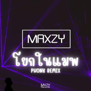 Maxzy的專輯โยกในแมพ Phonk Remix