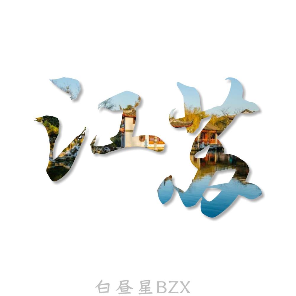 江苏 (完整版)