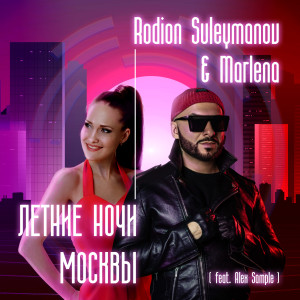อัลบัม Летние ночи Москвы ศิลปิน Rodion Suleymanov