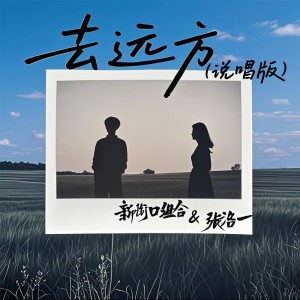 Listen to 去远方 (说唱版) song with lyrics from 新街口组合
