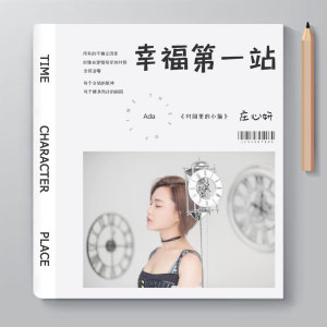 收聽莊心妍的幸福第一站歌詞歌曲