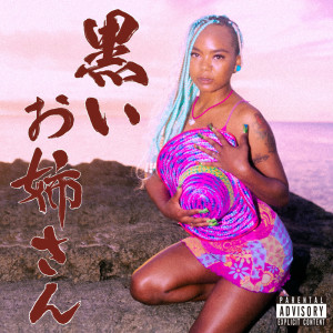 Listen to お姉さん song with lyrics from Tomiko Wasabi