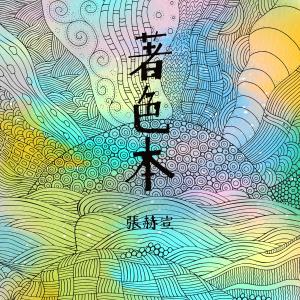 Album Zhe Se Ben from 张赫宣