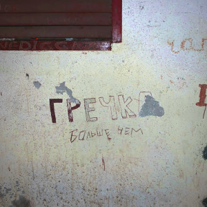 收聽Гречка的Больше чем歌詞歌曲