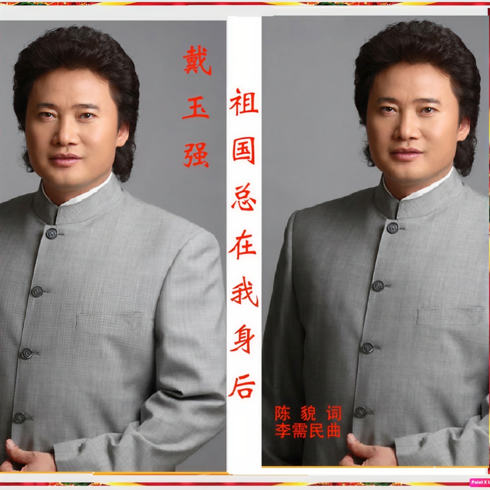 祖国总在我身后（戴玉强） (完整版)