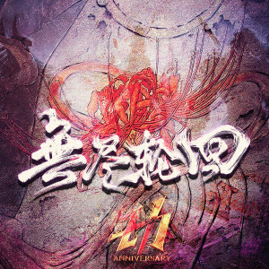 Listen to 无尽轮回（永劫无间同人曲） (完整版) song with lyrics from 苏敬安
