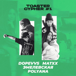 收听Dope VVS的Toaster Cypher #1歌词歌曲