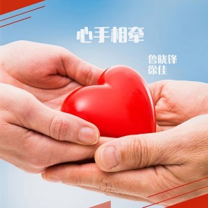 收聽魯曉鋒的心手相牽 (完整版)歌詞歌曲