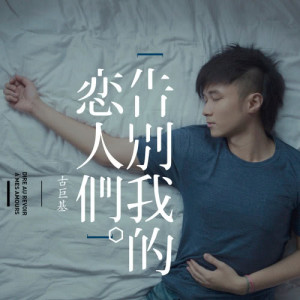 Listen to Chu Chu song with lyrics from Leo Ku (古巨基)