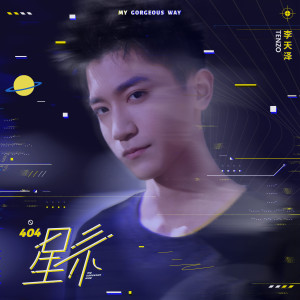 Dengarkan My Gorgeous Way lagu dari 李天泽 dengan lirik