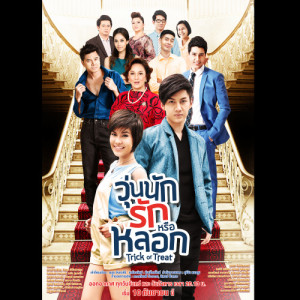 ดาวน์โหลดและฟังเพลง ถ้าฉันไม่ใช่คนนั้น (เพลงประกอบละคร วุ่นนัก รักหรือหลอก) พร้อมเนื้อเพลงจาก เปาวลี พรพิมล