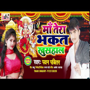 Listen to Ma Tera Bhagat Khushahal (Bhojpuri) song with lyrics from Pawan Pavitar