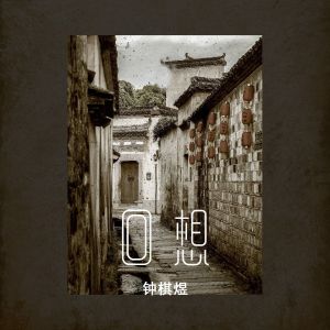 收聽渡的回想 (伴奏)歌詞歌曲