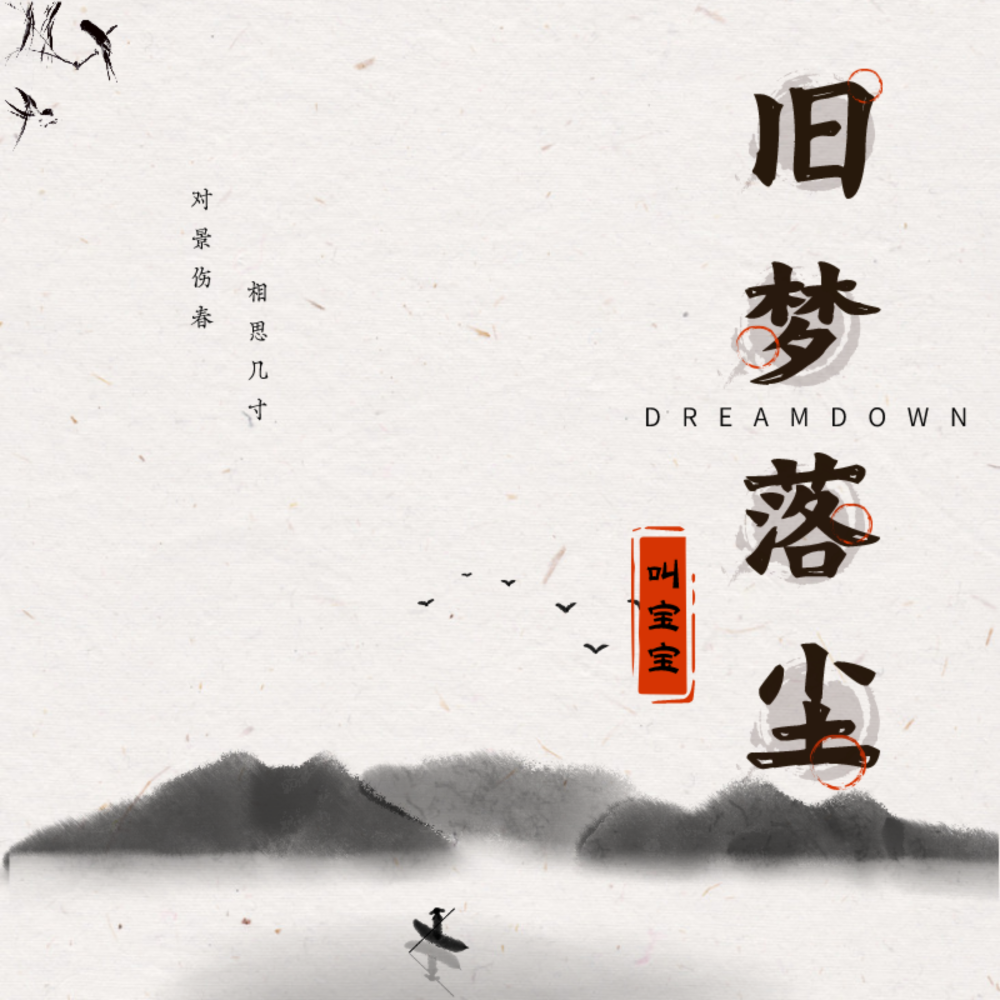 旧梦落尘 (0.8降速版)