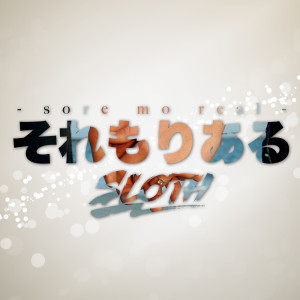 收聽SLOTH的それもりある歌詞歌曲