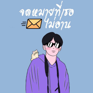 จดหมายที่เธอไม่อ่าน - Single