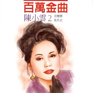 Album 陈小云 2 百万金曲 (苦恋梦/免失志) oleh 陈小云