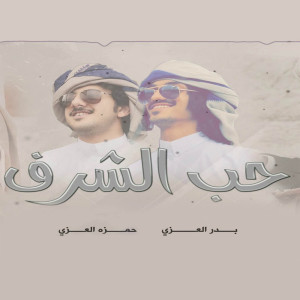 ดาวน์โหลดและฟังเพลง حب الشرف พร้อมเนื้อเพลงจาก حمزة العزي
