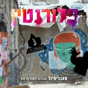 Dengarkan lagu פלורנטין nyanyian סאבלימינל dengan lirik