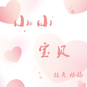 Album 小小宝贝 from 杨扬
