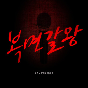 Listen to 복면갈왕 song with lyrics from 갈 프로젝트