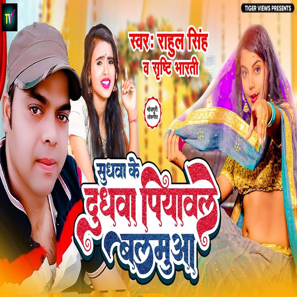 Sudhawa Ke Dudhwa Piyawele Balamuwa (Bhojpuri)