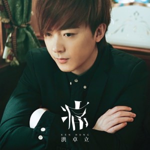 Listen to Tong song with lyrics from Ken Hung (洪卓立)