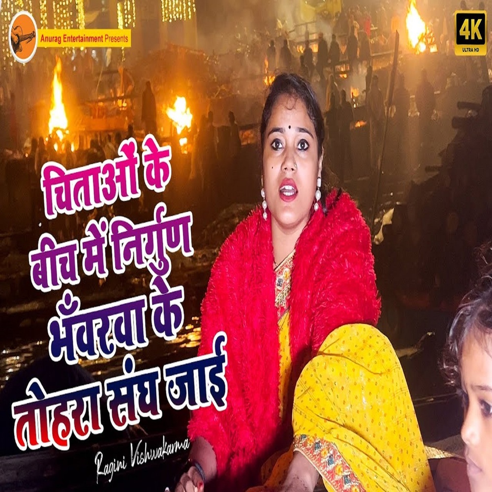 Chintao Ke Beach Me Nirgun Bhavrava Ke Tohra Sang Jayi