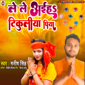 Manish Singh的专辑Lele Aiha Tikulia Piya