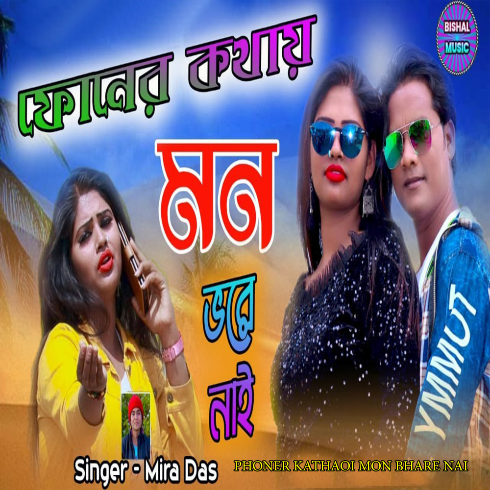 Phoner Kothai Mon Bhore Nai