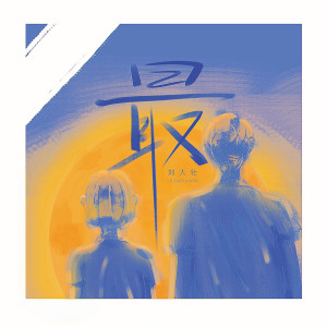 Listen to 最 song with lyrics from 刘大壮