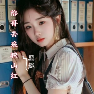 Listen to 陪哥去采映山红 (伴奏) song with lyrics from 玉兔
