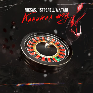 Listen to Капитал шоу (Explicit) song with lyrics from 1STрелец