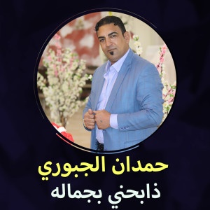 Album ذابحني بجماله from Hemdan Algabory