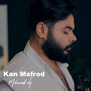 收听Mohamed Aly的Ana Ghaltan歌词歌曲